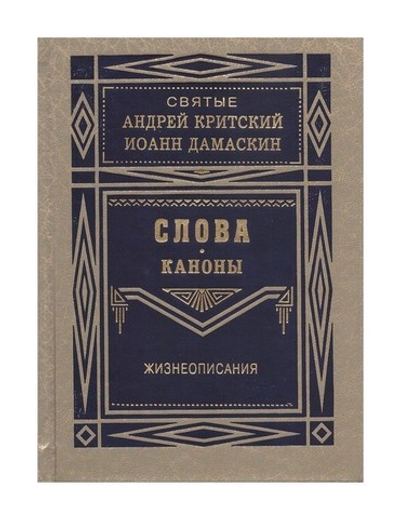 Слова. Каноны. Жизнеописания. Святые Андрей Критский, Иоанн Дамаскин