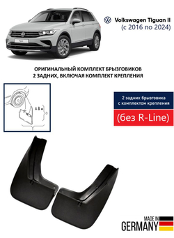 Брызговики задние для Volkswagen Tiguan (без R-Line) (2016-2023) (либо 5NA075101P) (c крепежным комплектом)