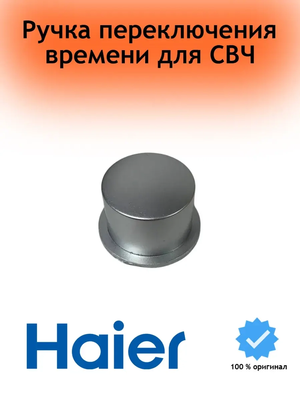 Ручки для микроволновых печей 0530057453 Haier