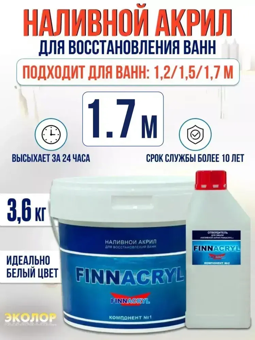 Жидкий акрил для ванны Finnacryl 1,2-1,7 м. 3,6 кг