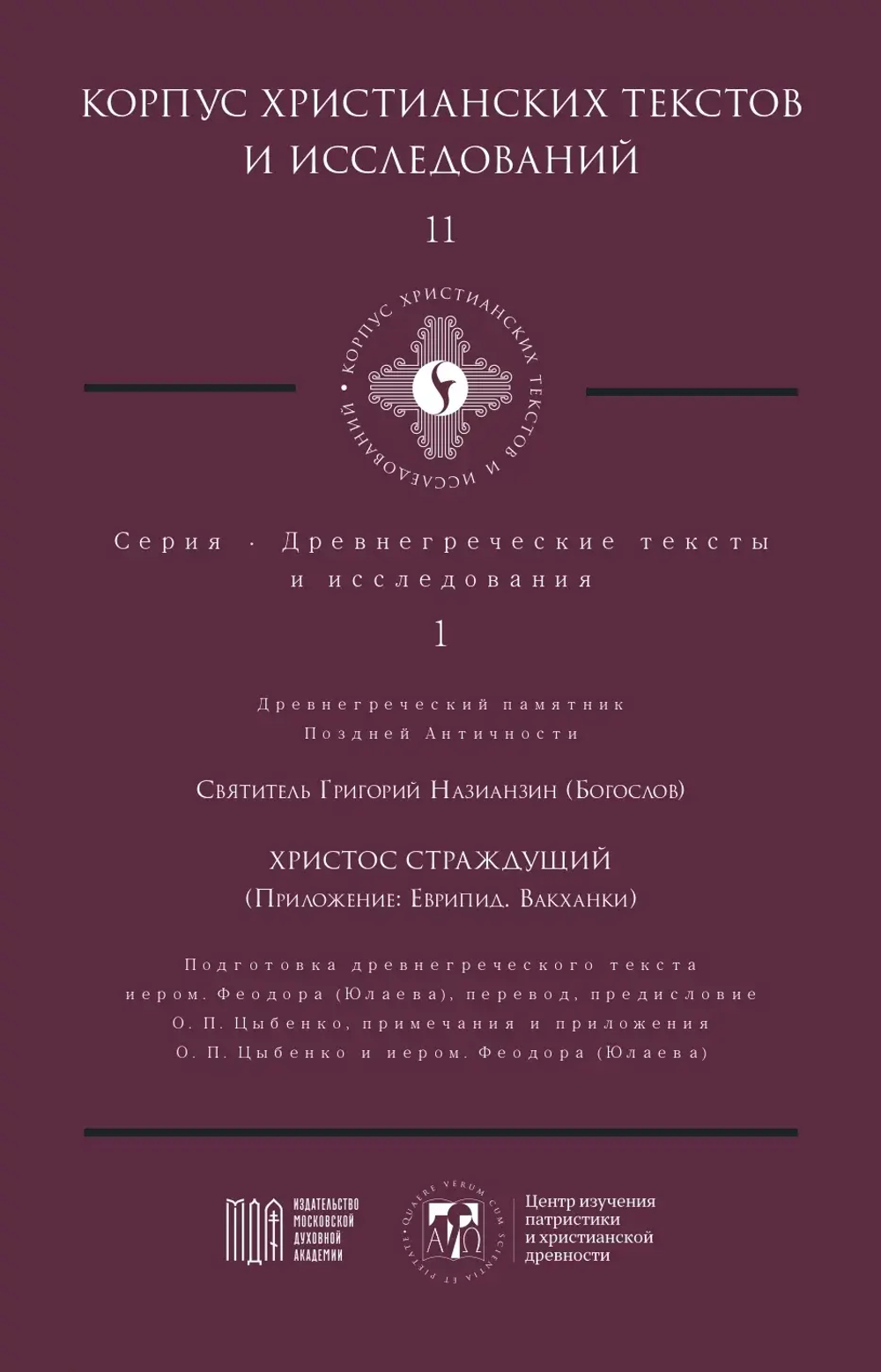 Христос Страждущий (Приложение: Еврипид. Вакханки)
