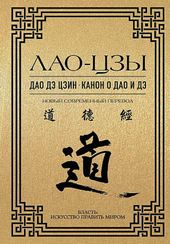 Дао дэ цзин