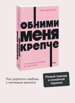 Обними меня крепче. 7 диалогов для любви на всю жизнь. NEON Pocketbooks