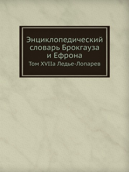 Энциклопедический словарь Брокгауза и Ефрона. Том XVIIа Ледье-Лопарев | Нет автора