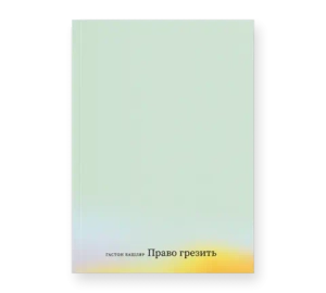 Право грезить