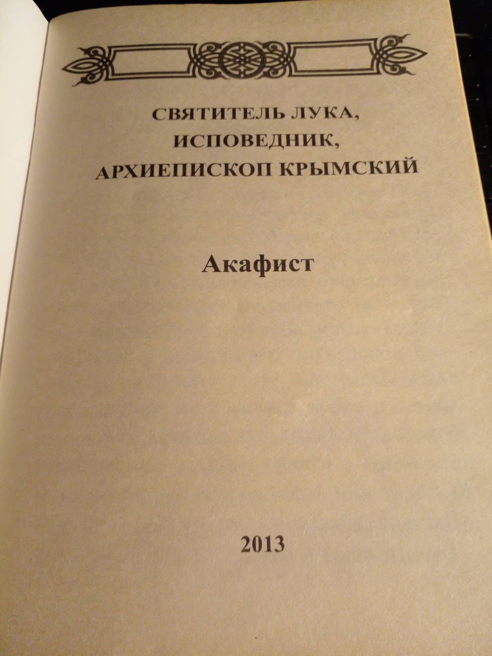 Акафист святителю Луке, исповеднику, архиепископу Крымскому