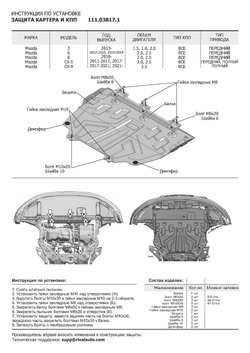 Защита картера и КПП АвтоБроня (увеличенная) для Mazda 3 BM (V - 1.5; 1.6; 2.0) 2013-2018/Mazda 6 GJ (V - 2.0; 2.5) 2012-2018 2018-н.в./Mazda CX-5 I, II (V - 2.0; 2.5) 2011-2017 2017-н.в./Mazda CX-9 II (V - 2.5) 2016-н.в., штампованная, сталь 1.8 мм, с крепежом, 111.03817.1