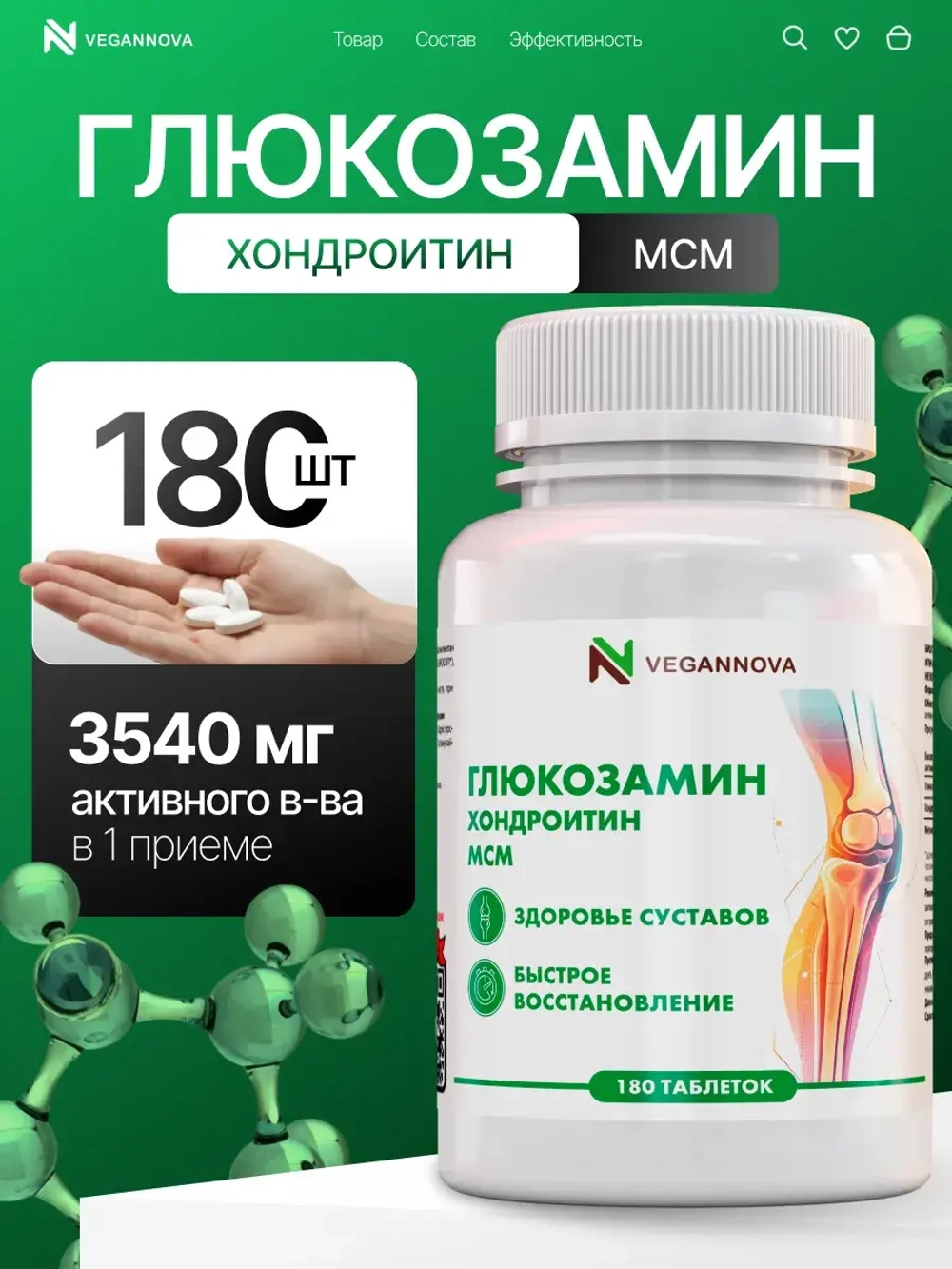Глюкозамин хондроитин+МСМ (180 таблеток)