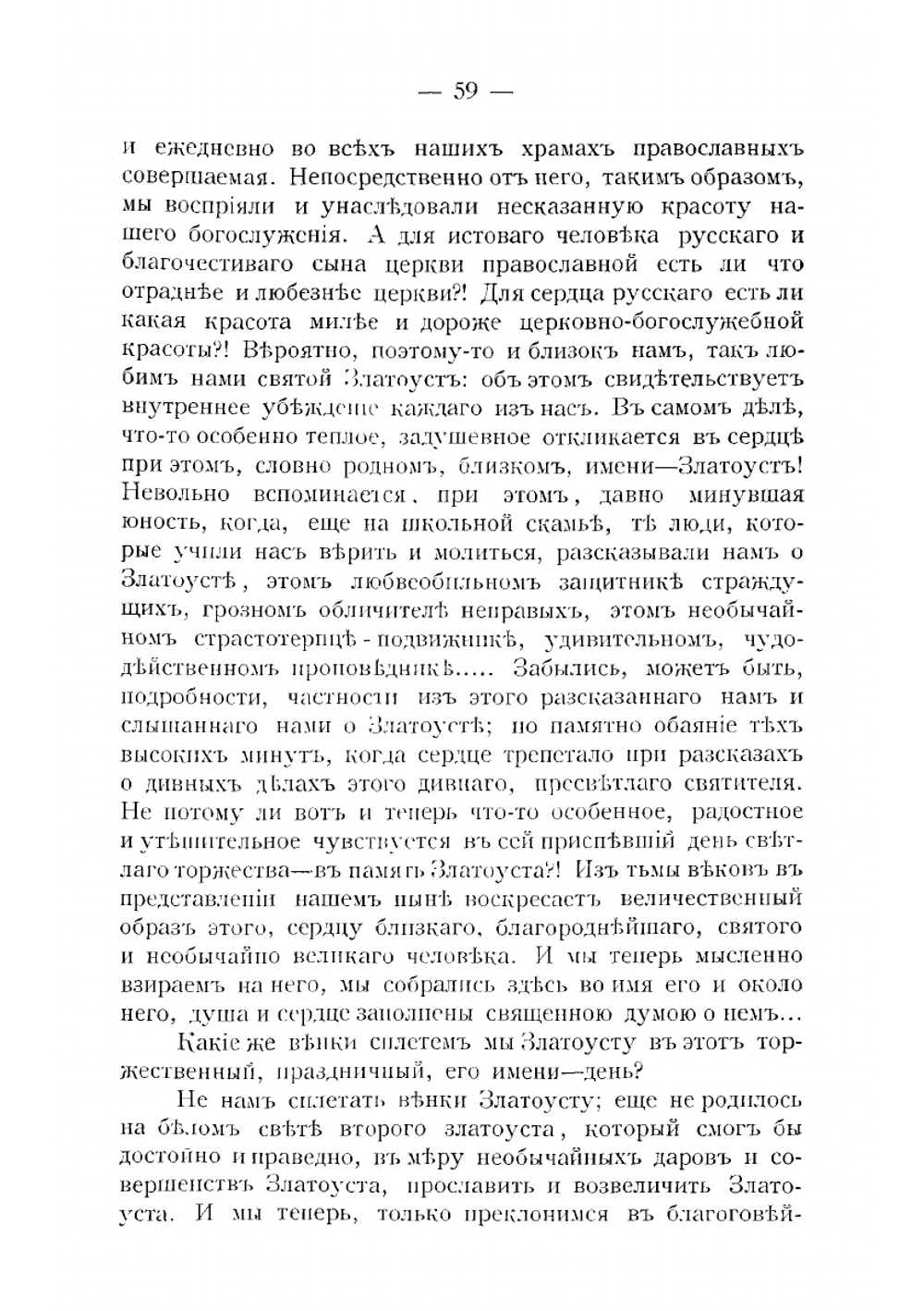 Святитель Иоанн Златоуст | А. А. Царевский