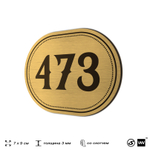 Номерок на дверь квартиры 473, для кабинета, офиса, шильдик 9 х 7 см, золотистый, Айдентика Технолоджи