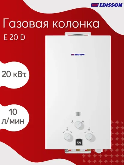 Газовая колонка проточная Edisson E 20 D на 20 кВт с дисплеем