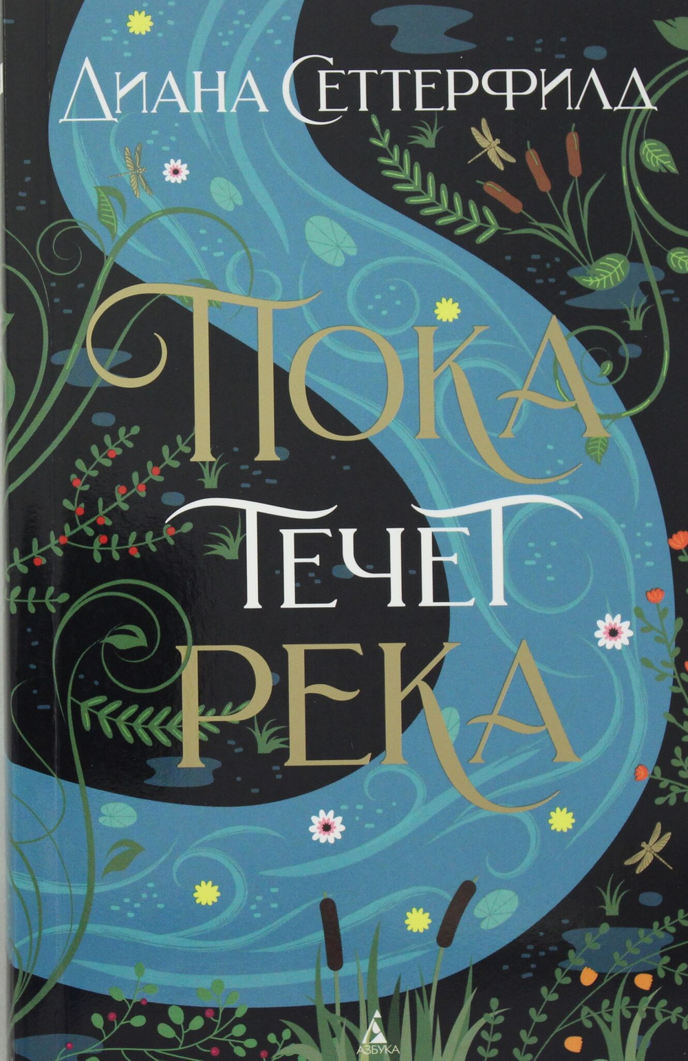 Пока течет река