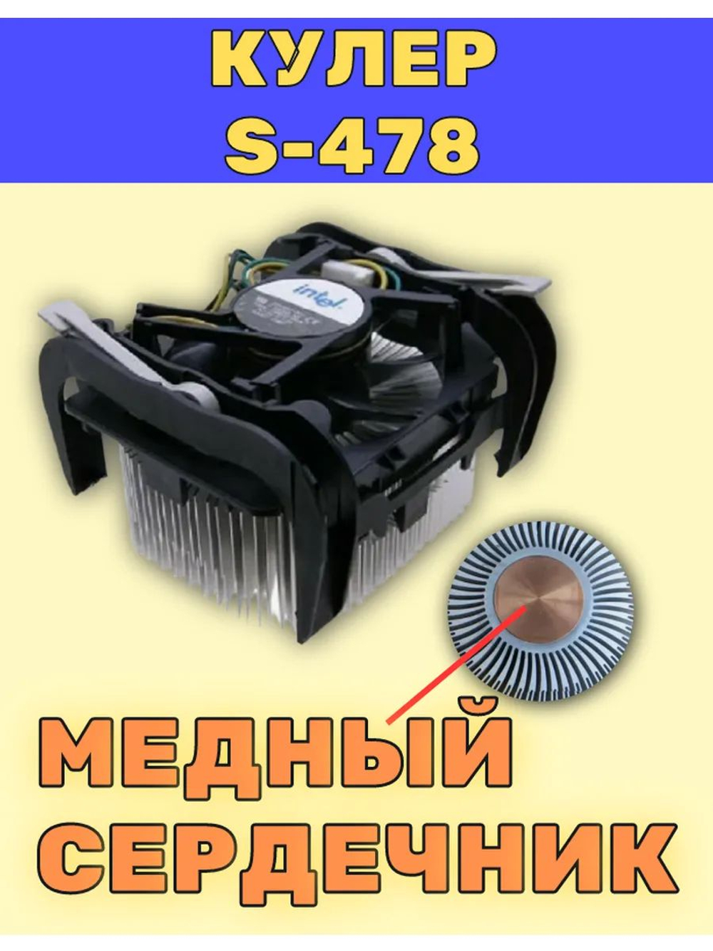 Вентилятор с радиатором (Кулер) S-478