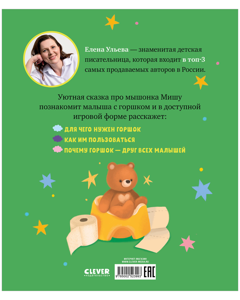 Самостоятельный малыш. Мышонок Миша идёт на горшок