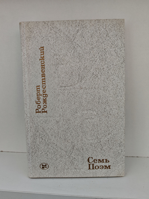 Семь поэм