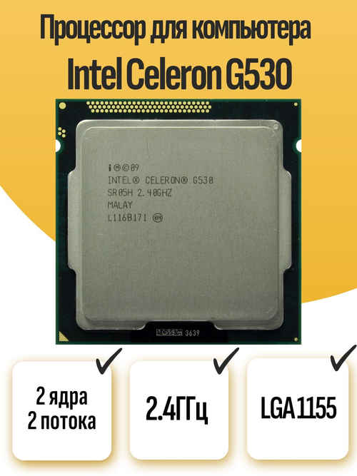 S-1155 Процессор Intel Celeron G530