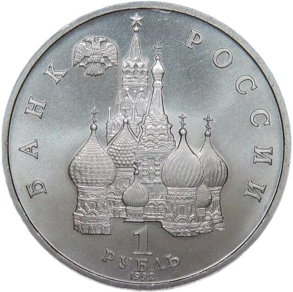 1 рубль 1992 ЛМД ''110-летие со дня рождения Я. Купалы'' (АЦ)