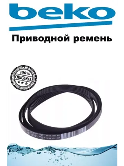 Ремень 5PJE1171 2907260500 Beko