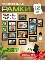 Набор фоторамок 12 в 1 (4шт -15*20см, 8 шт - 10*15см) Черный лак