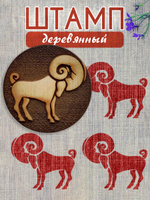 Деревянный штамп 211