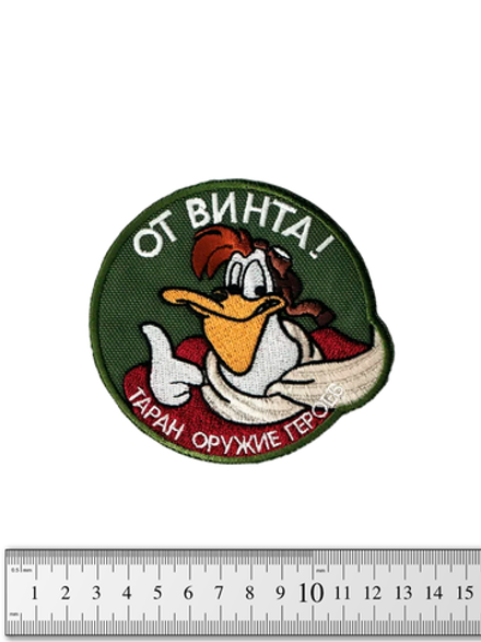 Шеврон От винта! вышивка Олива