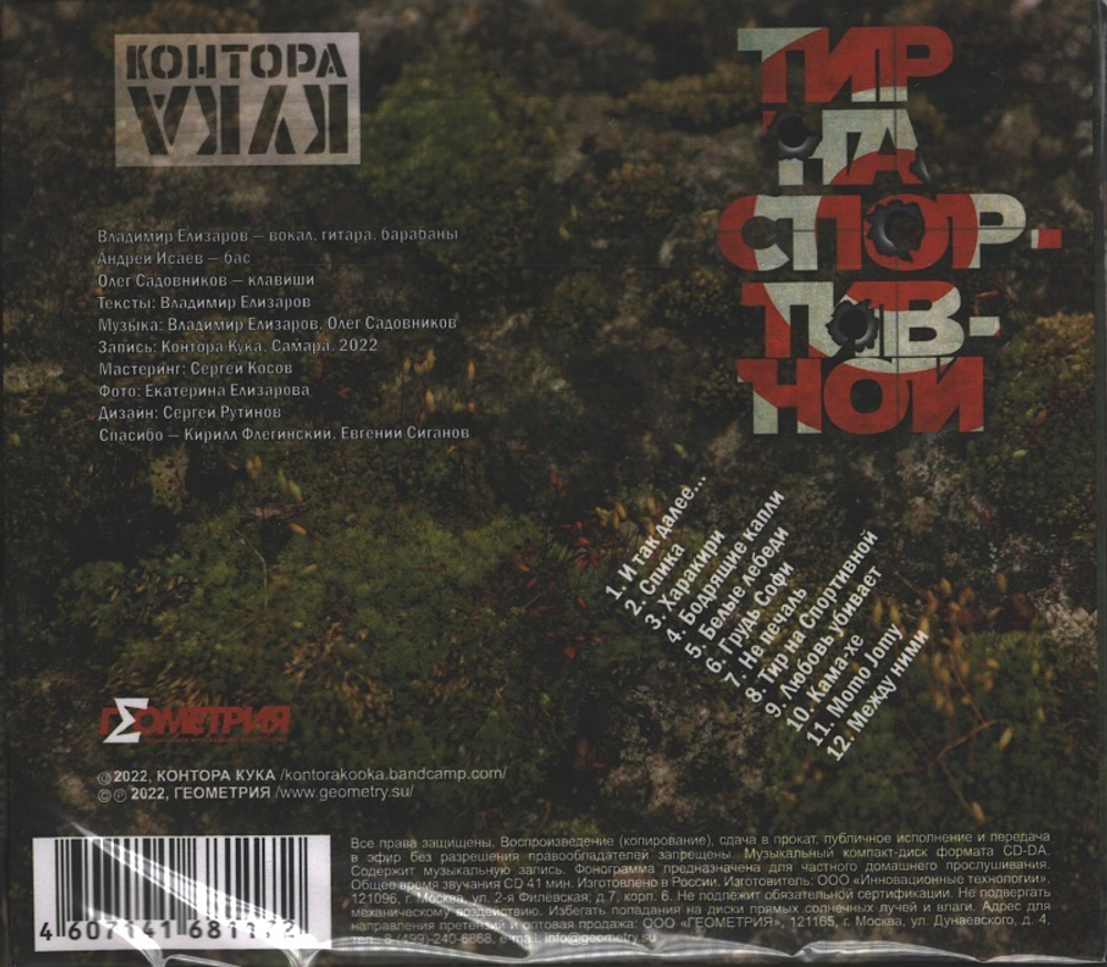 Контора Кука / Тир на Спортивной (CD)
