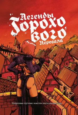 Артбук Легенды Горохового перевала