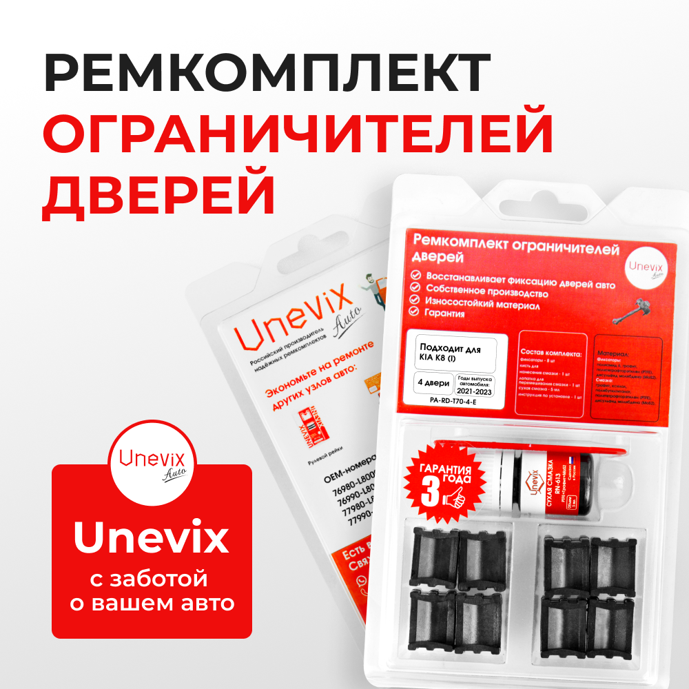Ремкомплект ограничителей дверей KIA K8 (I) GL3 (4 двери, тип 70) 2020-2023