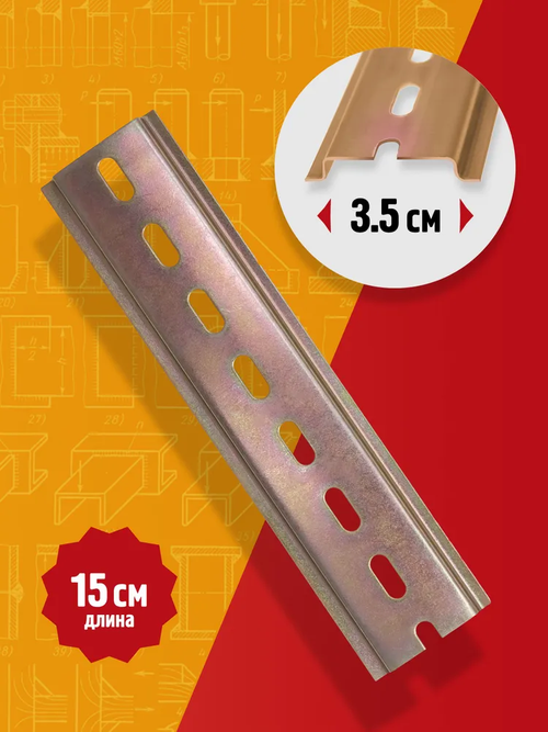 DIN-рейка / монтажная дин рейка Металлист L-150 цинк, желтый