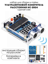 Набор для самостоятельной сборки и пайки (конструктор) &quot;Ультразвуковой (УЗ) измеритель расстояние &quot;