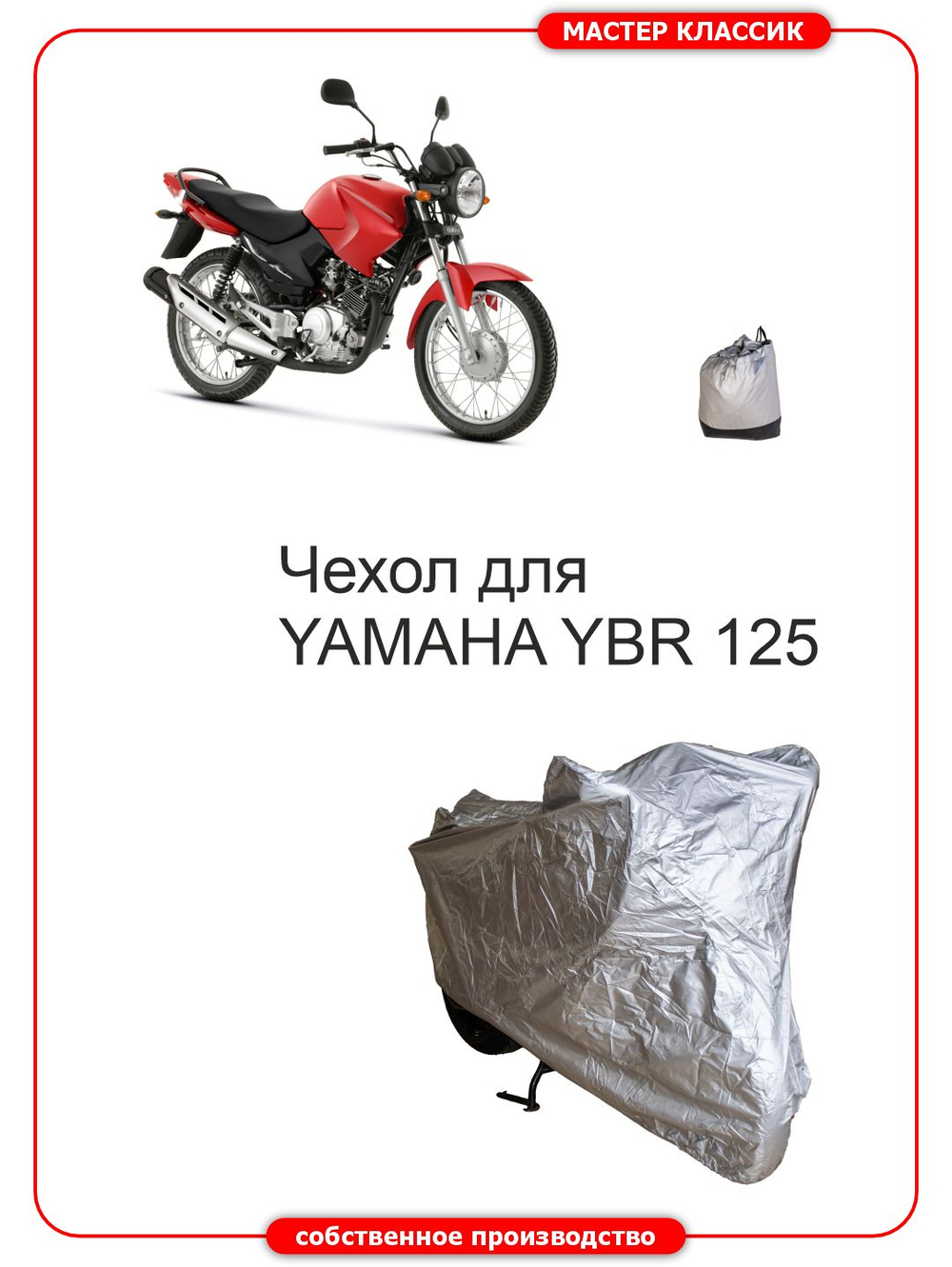 Чехол на мотоцикл YAMAHA YBR 125