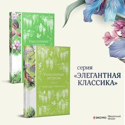 Комплект Унесенные ветром (в 2-х томах)