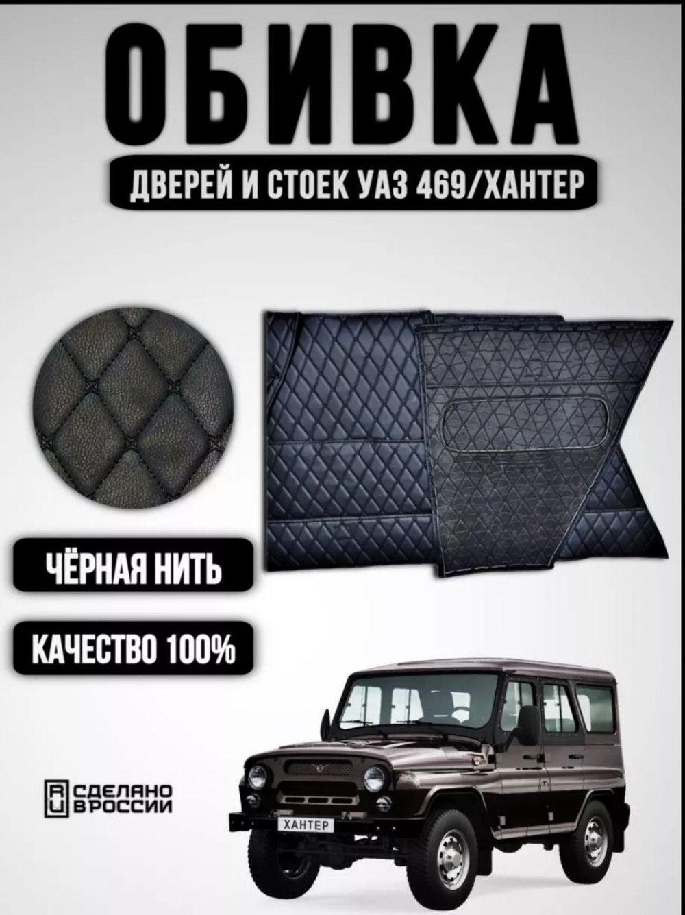 Обшивка-обивка салона УАЗ 469, 7 предметов (чёрная нить Бабочка)