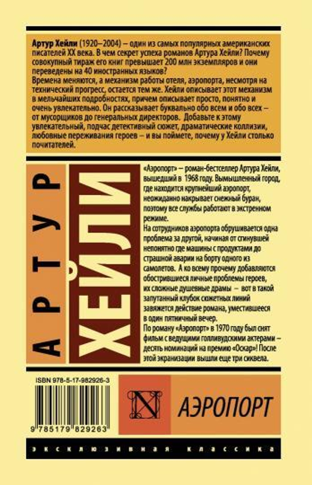 Артур Хейли: Аэропорт
