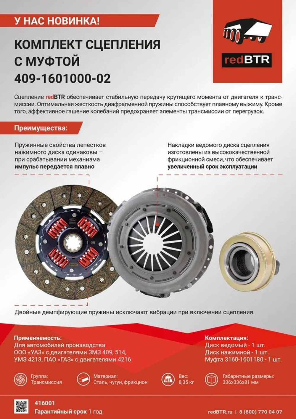 Комплект сцепления с муфтой для ГАЗ, УАЗ с двигателями ЗМЗ-409. RedBTR