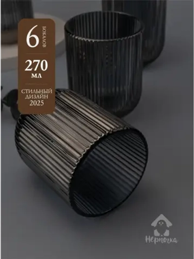 Набор ребристых стаканов для виски, 270 мл. 6 шт. Черные