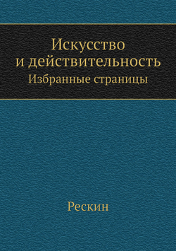 Искусство и действительность. Избранные страницы | Рескин