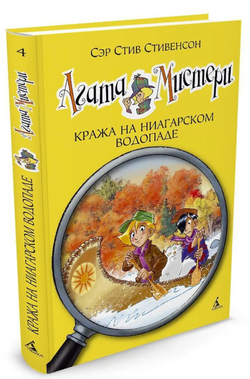 Агата Мистери. Кража на Ниагарском водопаде