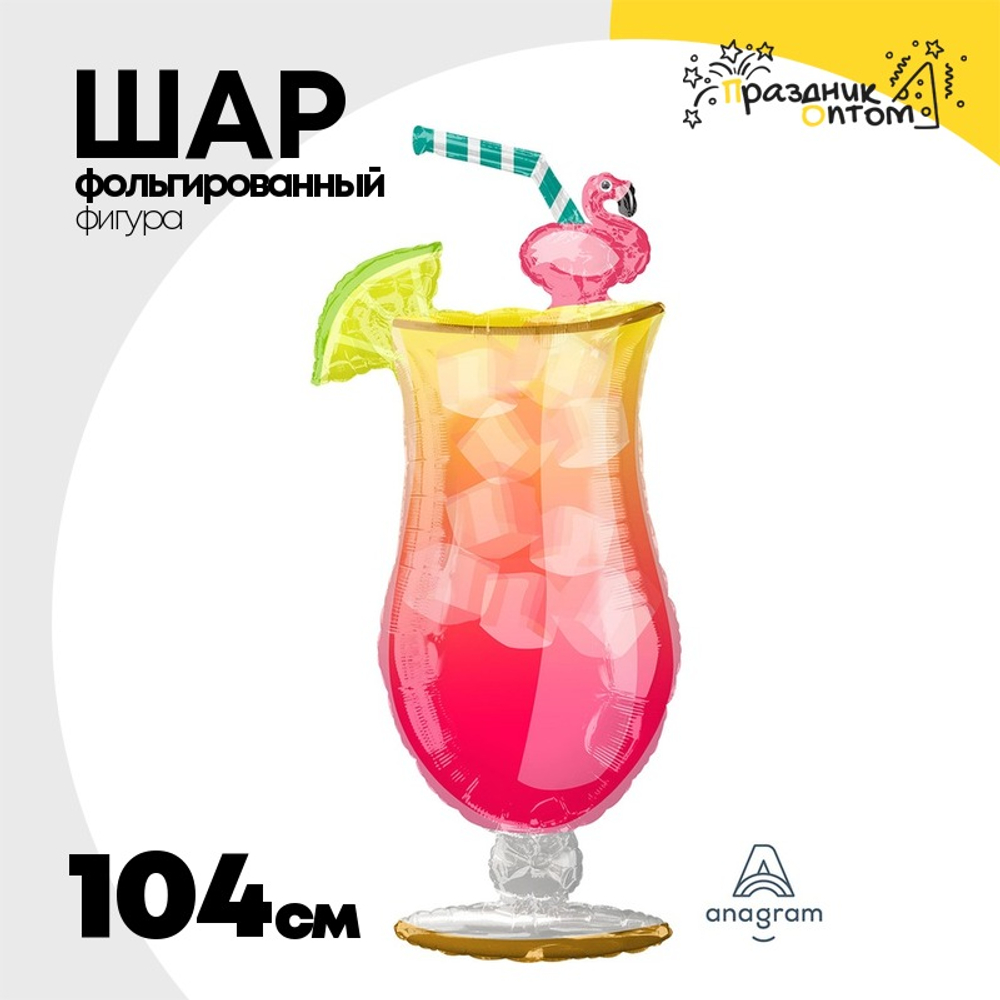Шар Фольгированный Коктейль с трубочк Фламинго (Ассорти)