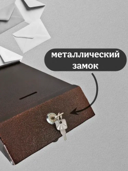 Почтовый металлический ящик с замком 320 мм х 190 мм х 60 мм, медь