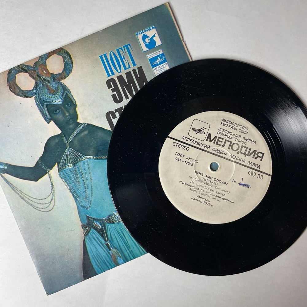 Винтажная виниловая пластинка LP Эми Стюарт Amii Stewart Пoeт (СССР 1982) 7 дюймов