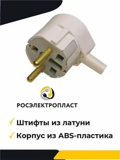 РОСЭЛЕКТРОПЛАСТ Вилка электрическая 16А 250, 2 шт.