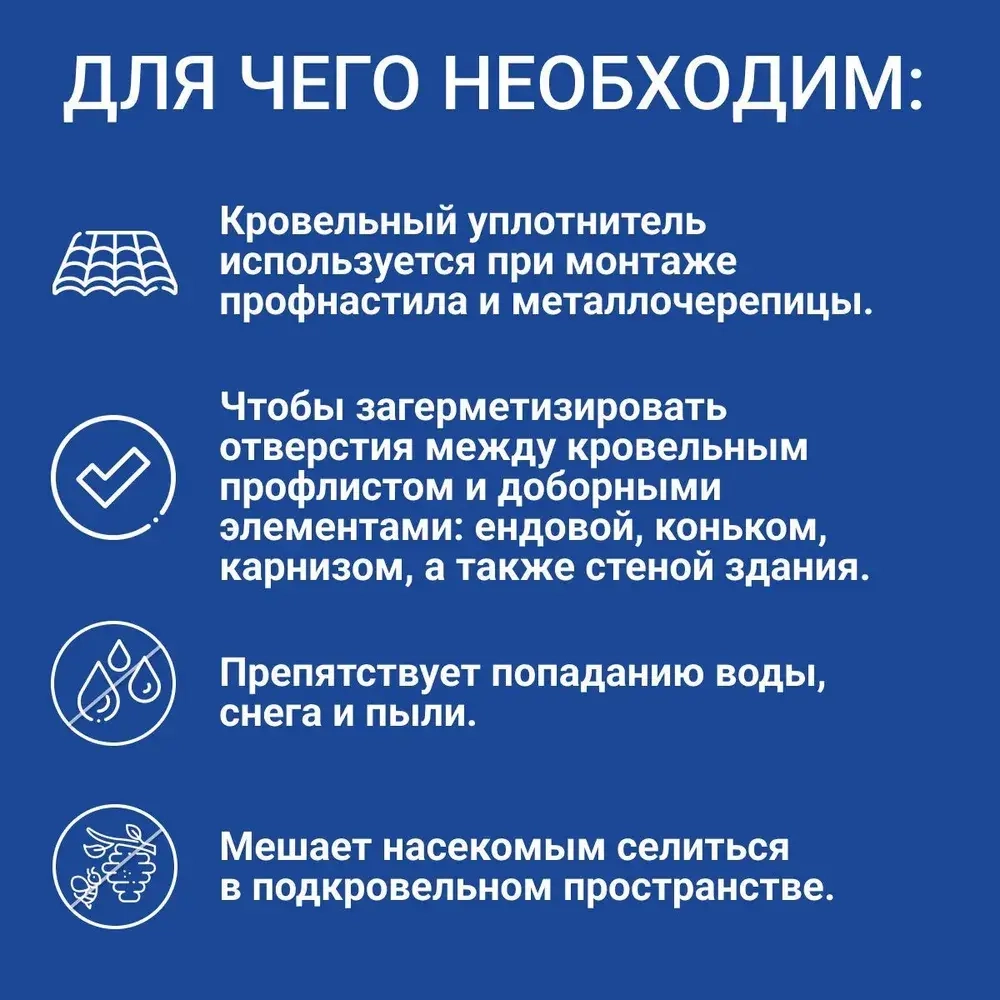 Уплотнитель для металлочерепицы Монтеррей (10 шт.) верхний(под конек) 1100 мм без клеевого слоя