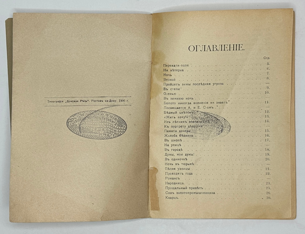 Синегуб С. Стихотворения. 1905 год. Ростов-на-Дону: Тип. Донская речь, 1906 г.[Запрещённое издание]