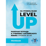 Орлянская Е.В., Нечепуренко Т.Л. На уровень выше = Level Up: Рабочая тетрадь к учебнику английского языка