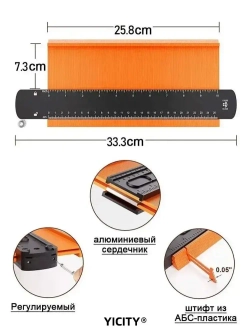 YICITY Шаблон копировальный / Контурный шаблон / 258мм х 73мм