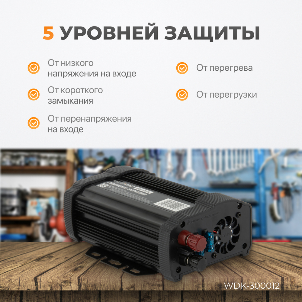 WDK-300012 Инвертор автомобильный 300Вт