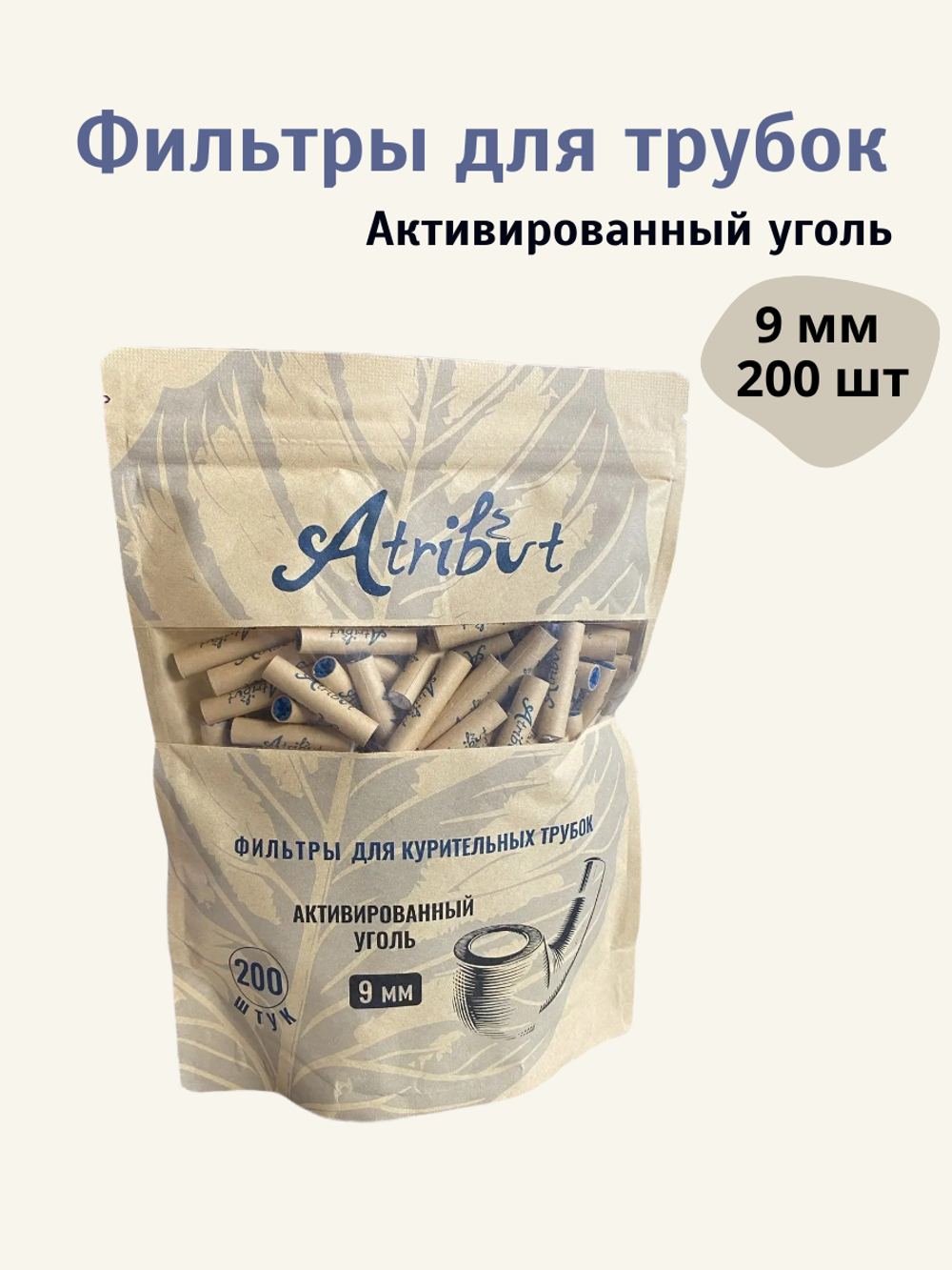 Фильтры для трубок "Atribut" 9мм Угольные 200шт