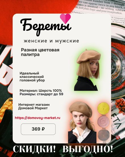 Береты женские и мужские