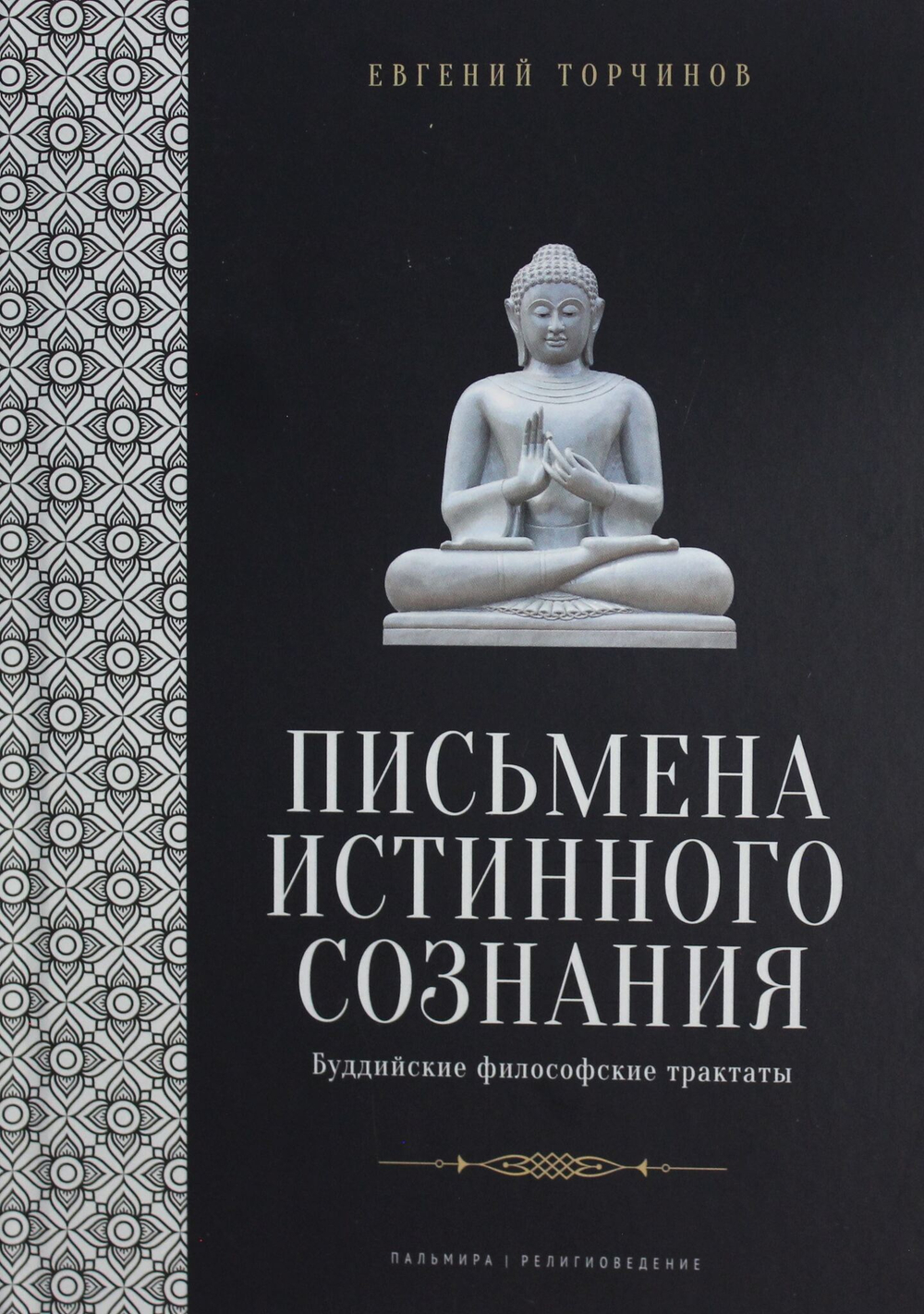 Письмена истинного сознания: Буддийские философские трактаты
